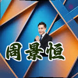 周景恒