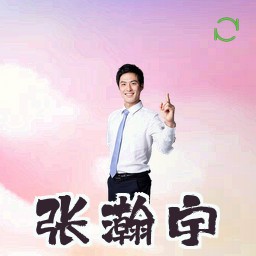 张瀚宇