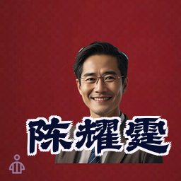 陈耀霆